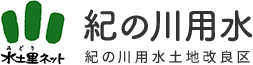 紀の川用水土地改良区