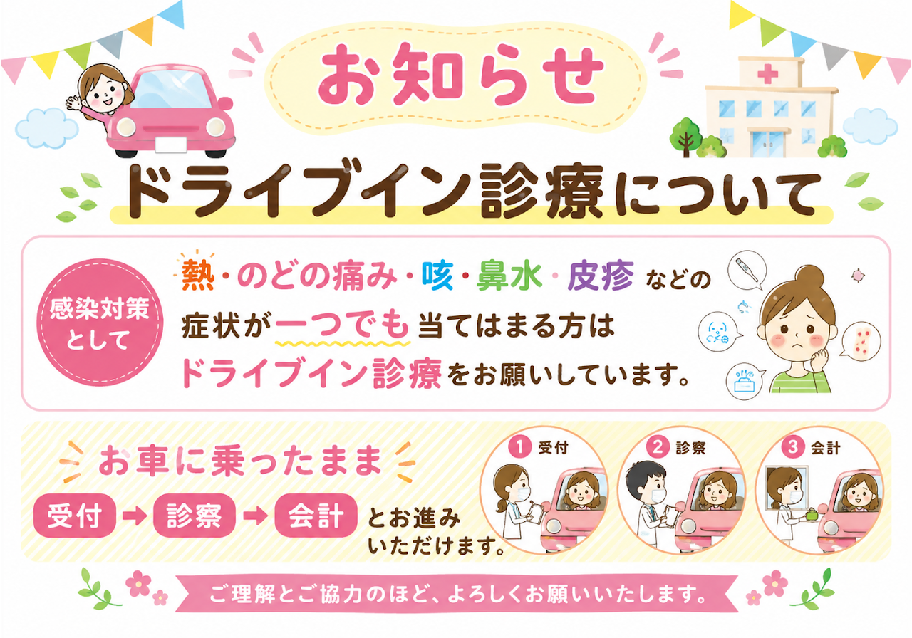 お知らせ ドライブイン診療について