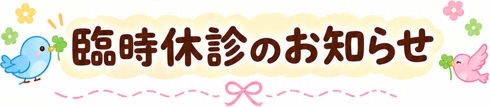 臨時休診のお知らせ