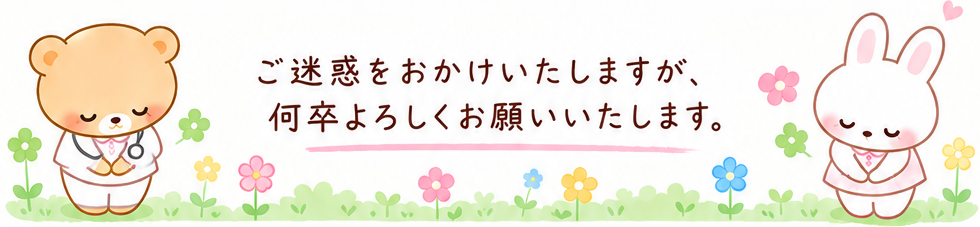 ご迷惑をおかけいたしますが、何卒よろしくお願いいたします。