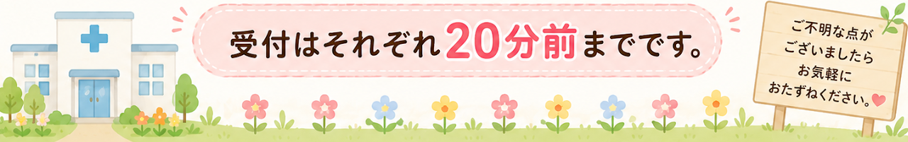 受付はそれぞれ20分前までです。ご不明な点がございましたらお気軽におたずねください。