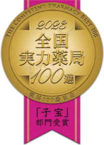 全国実力薬局100選