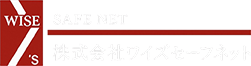 株式会社ワイズセーフネット