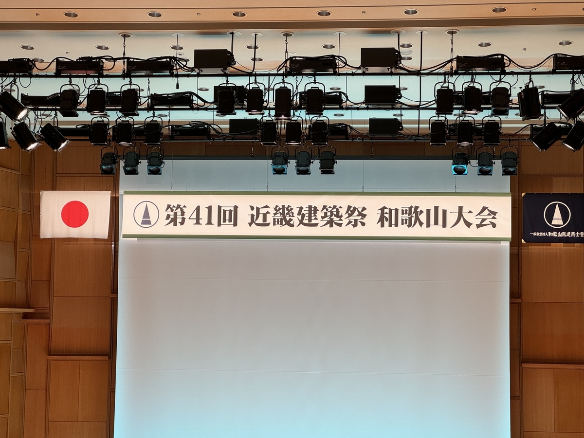 近畿建築祭和歌山大会が開催されました！